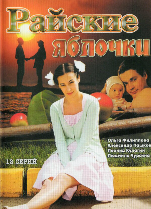 Райские яблочки (2008) - смотреть онлайн